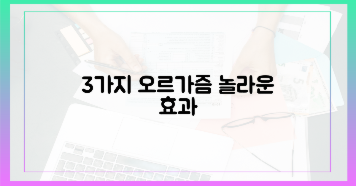 3가지 오르가즘 이점