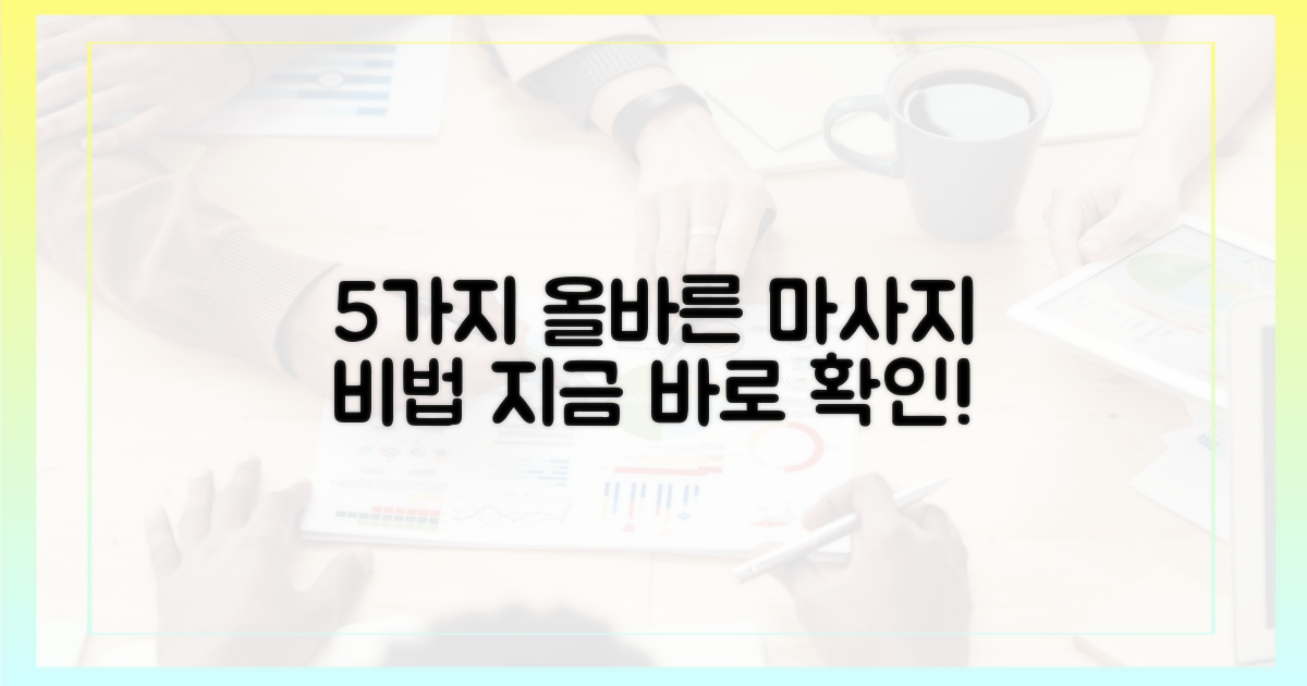 5가지 올바른 마사지법