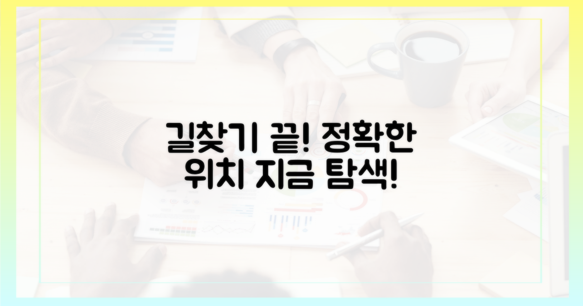 정확한 위치를 탐색하세요