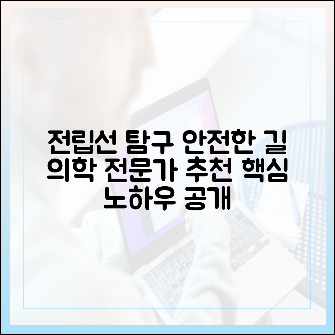 의학 전문가가 제안하는 안전한 전립선 탐구 방법론