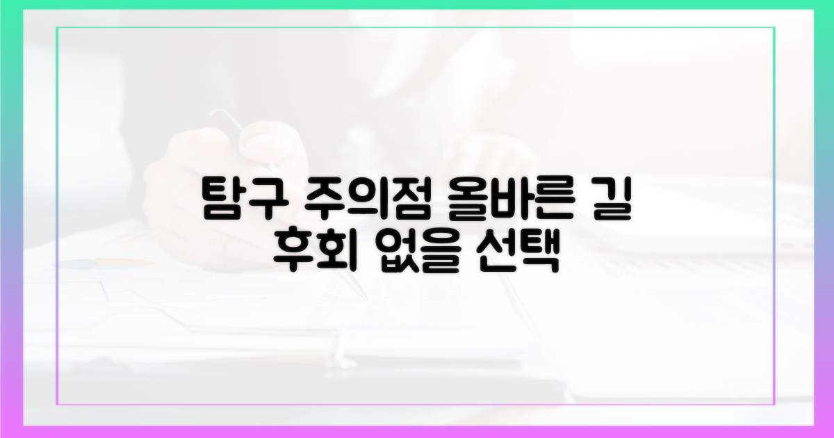 올바른 탐구, 무엇을 주의해야 할까?