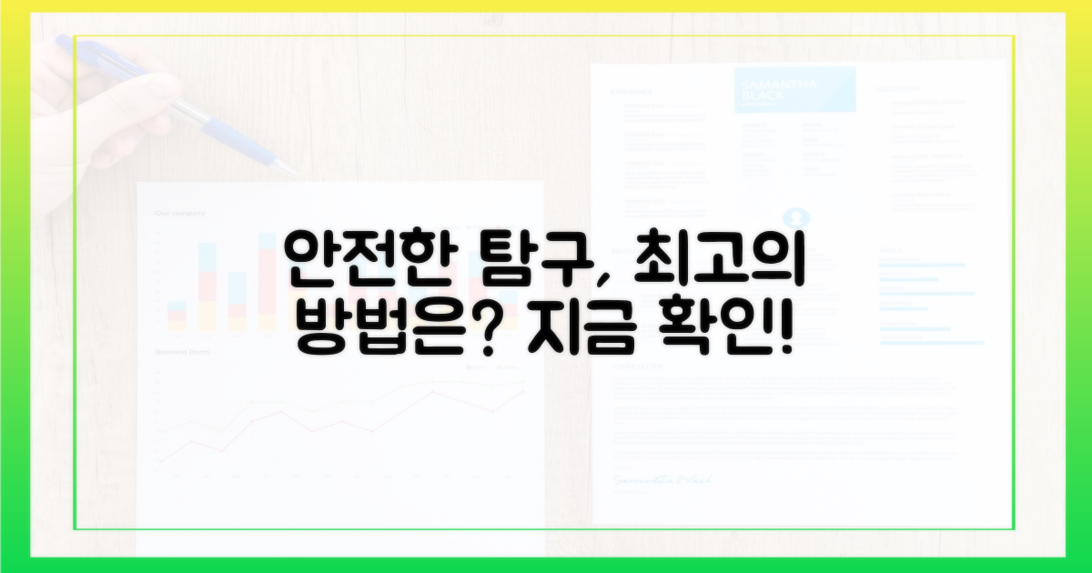 안전한 탐구, 어떤 방법이 있을까?