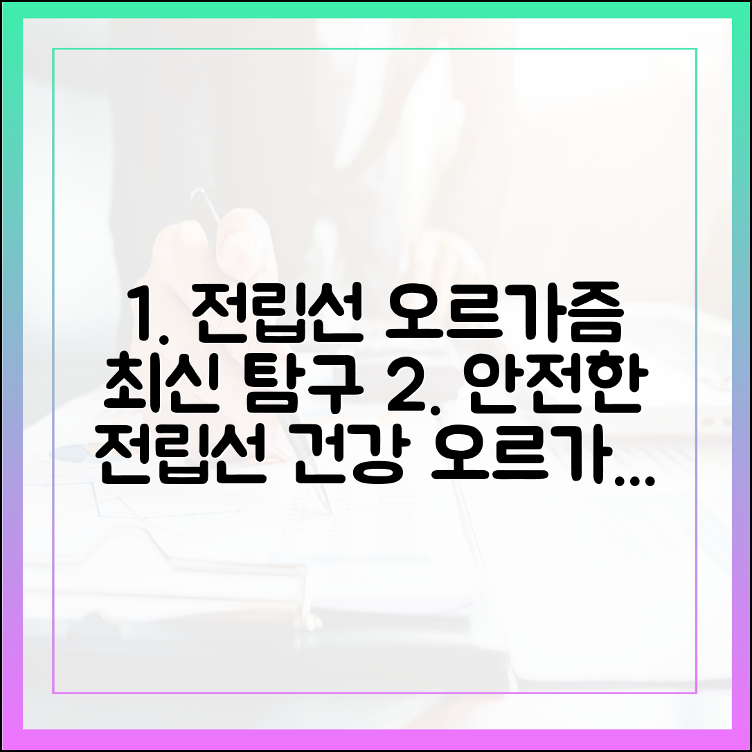 전립선 건강과 오르가즘: 안전하게 탐구하는 최신 방법론