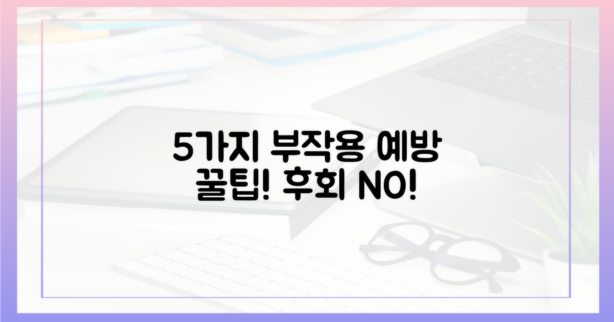 5가지 부작용 예방 팁