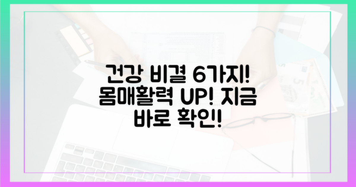 6가지 건강 증진 비결