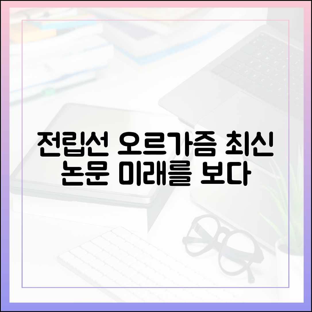 최신 의학 논문으로 본 전립선 오르가즘의 미래
