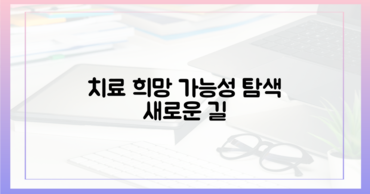 치료 가능성? 희망의 가능성 탐색
