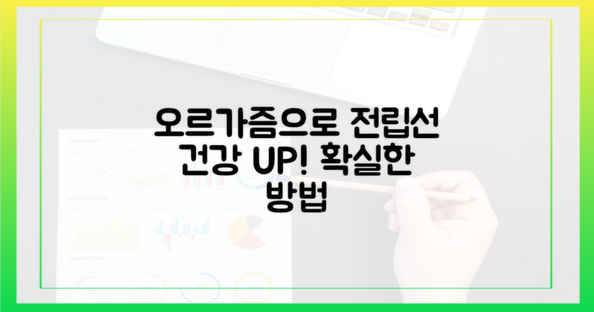 전립선 건강, 오르가즘으로 지키세요