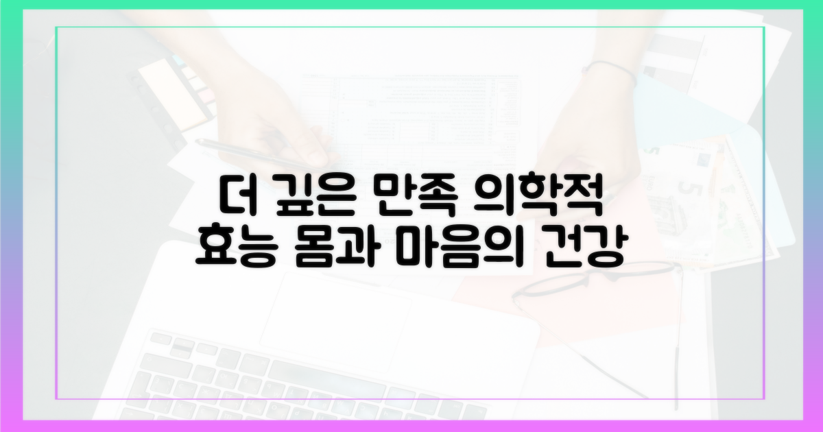 더 깊은 만족, 의학적 효능을 누리세요