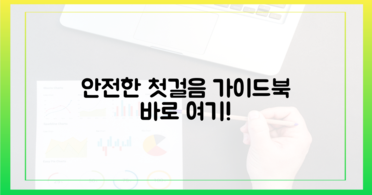 안전한 첫걸음, 어떻게 뗄까?