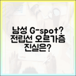 전립선 오르가즘의 과학: 남성의 'G-spot'은 실재하는가?