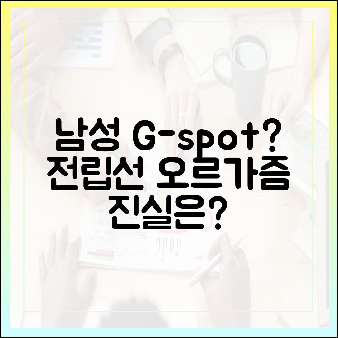 전립선 오르가즘의 과학: 남성의 'G-spot'은 실재하는가?