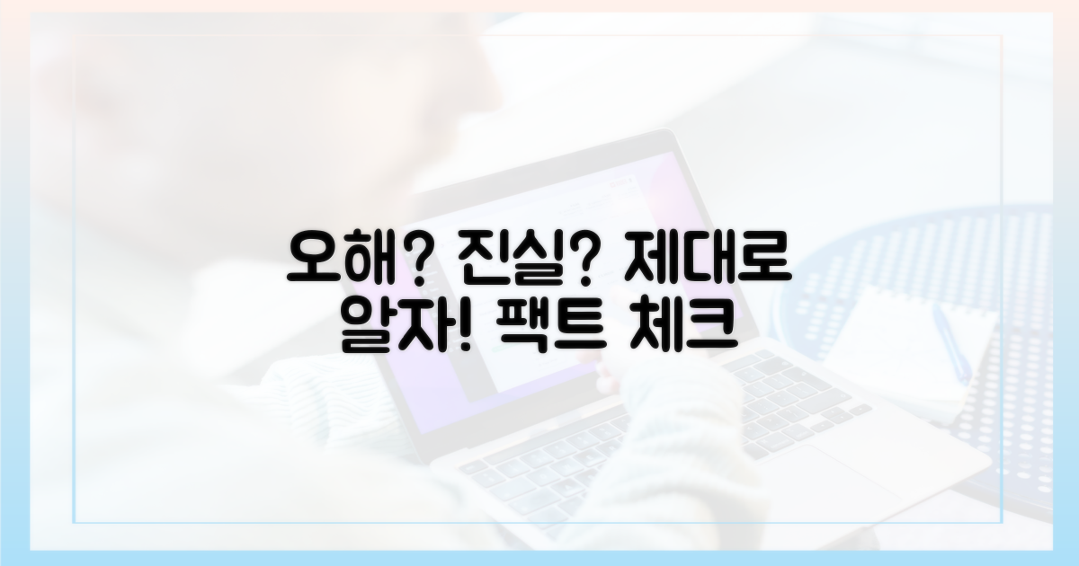 오해와 진실, 제대로 알아보세요.