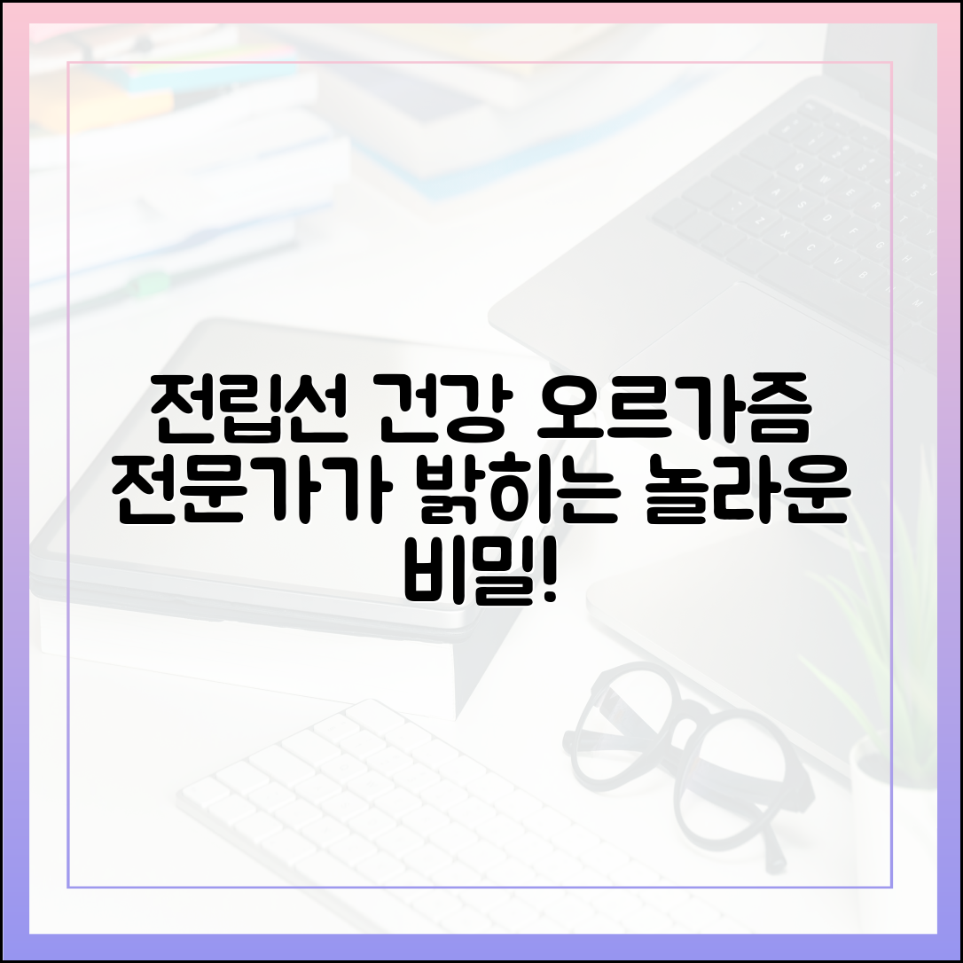 전립선 건강과 오르가즘의 연관성: 전문가 심층 분석