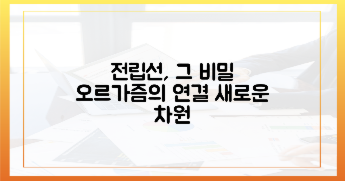 전립선-오르가즘 연결 고리