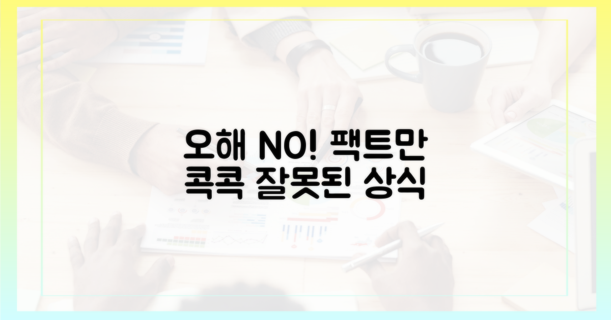 잘못된 상식 바로잡기