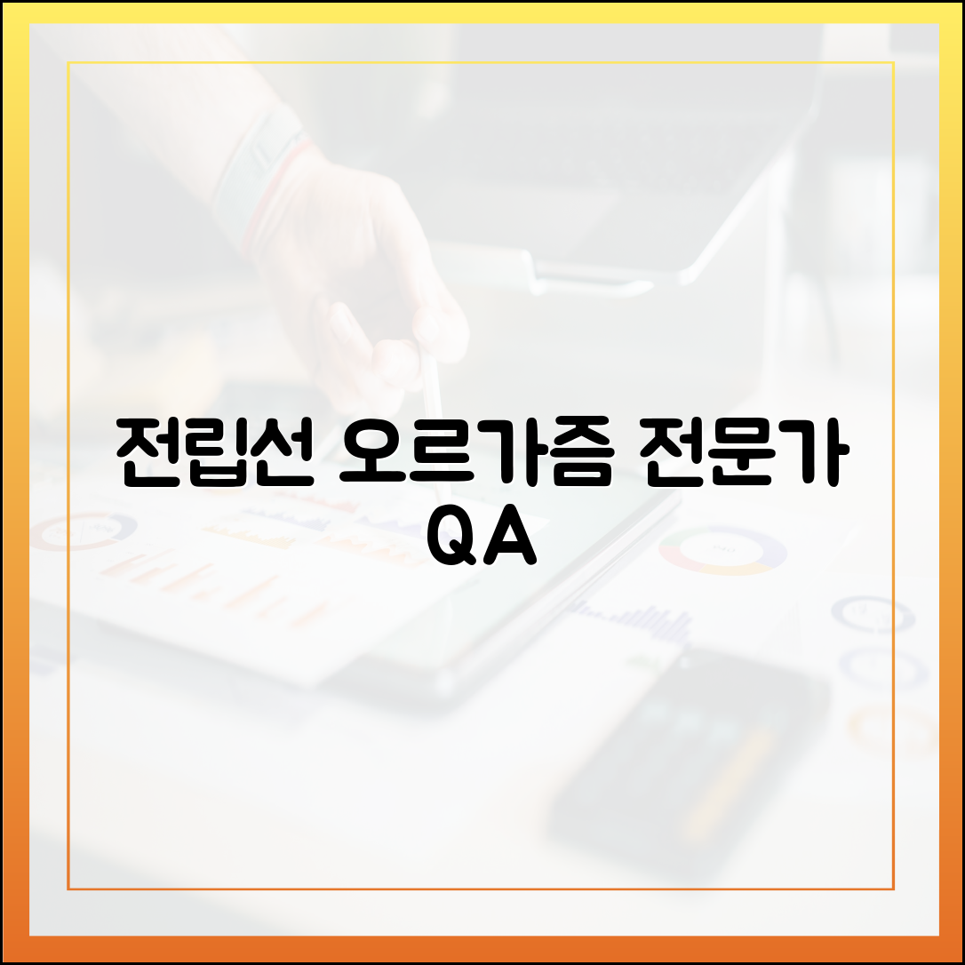전립선 오르가즘 관련 Q&A: 의학 전문가가 답변해 드립니다