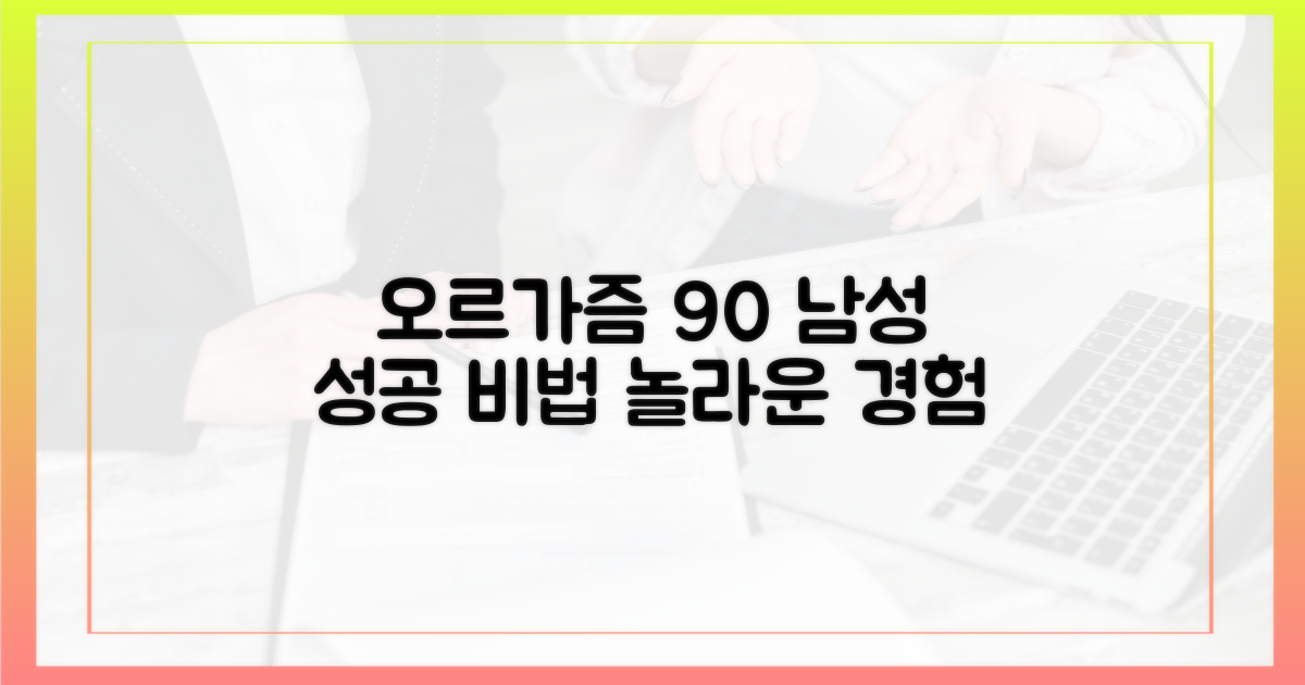 오르가즘 경험, 90% 남성 가능