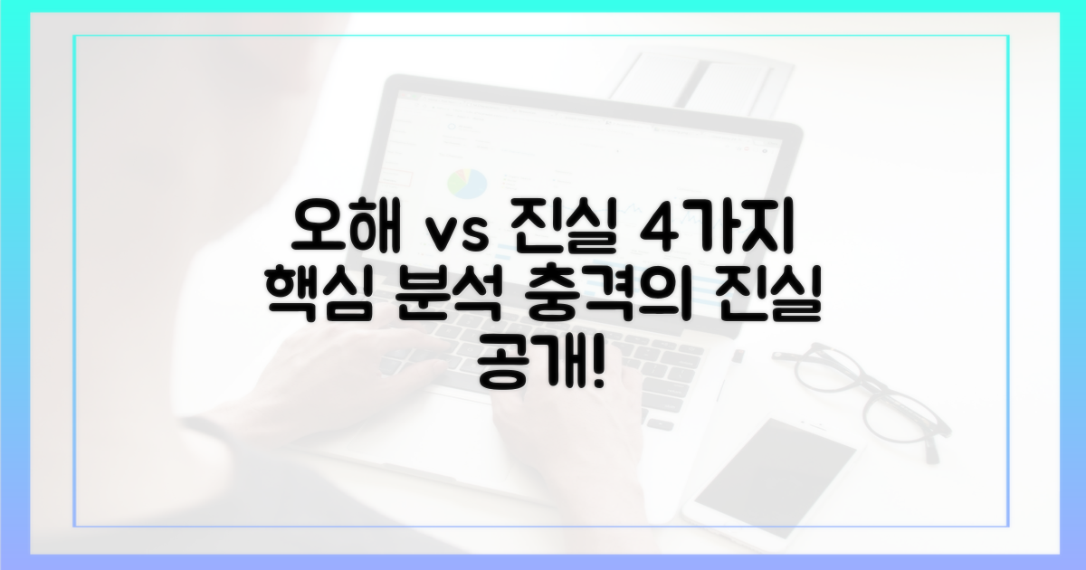 오해와 진실, 4가지 분석