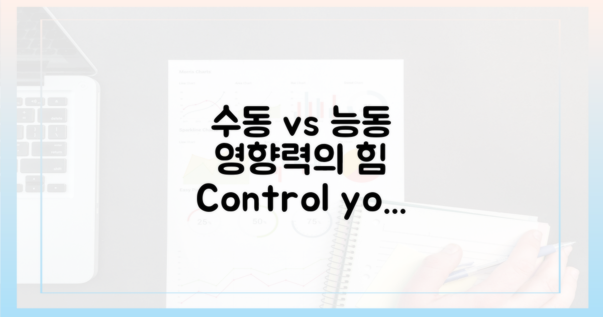 수동적 vs 능동적 영향