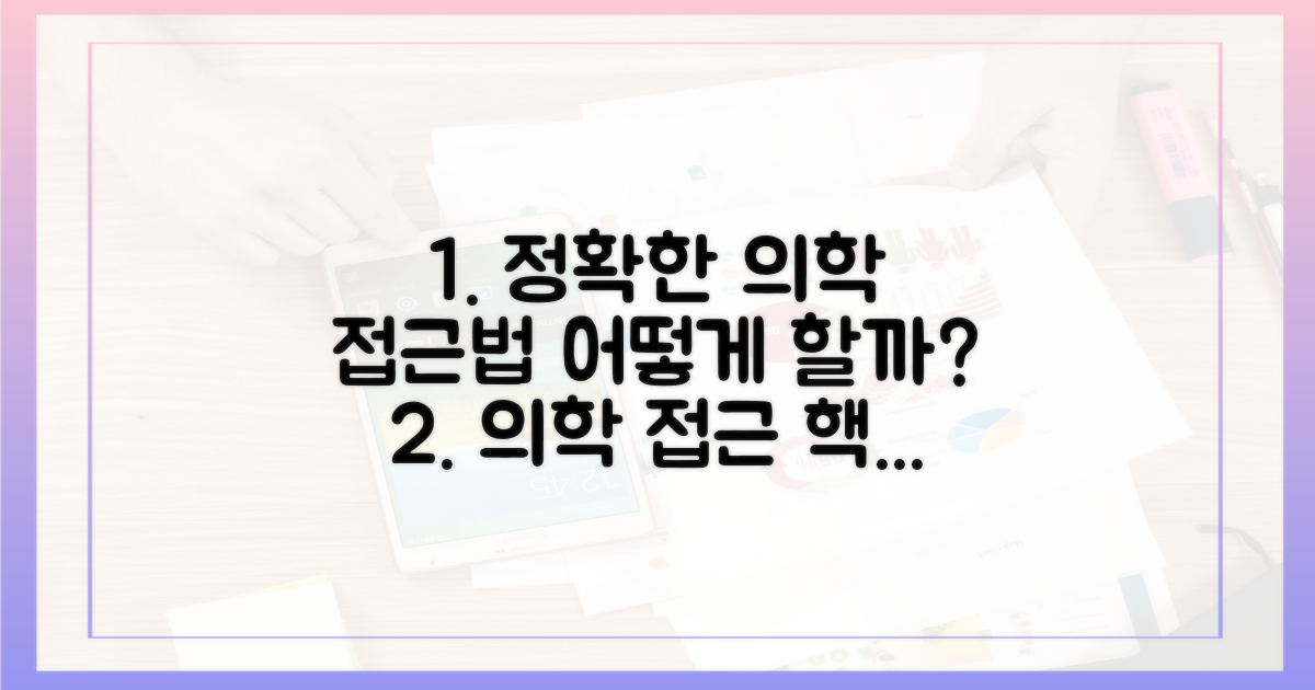 정확한 의학적 접근, 어떻게 해야 할까요?