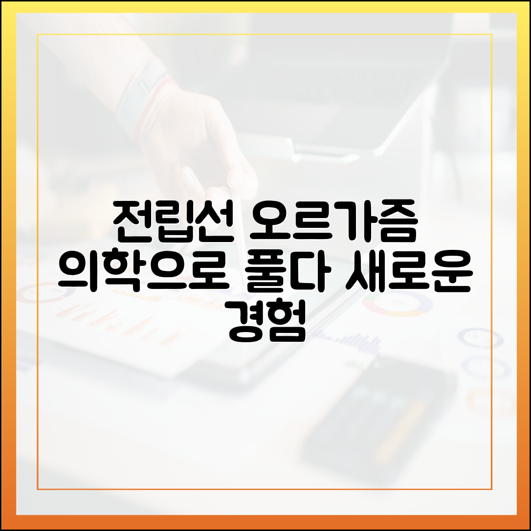 전립선 오르가즘 경험: 의학적 관점에서 본 현상 이해