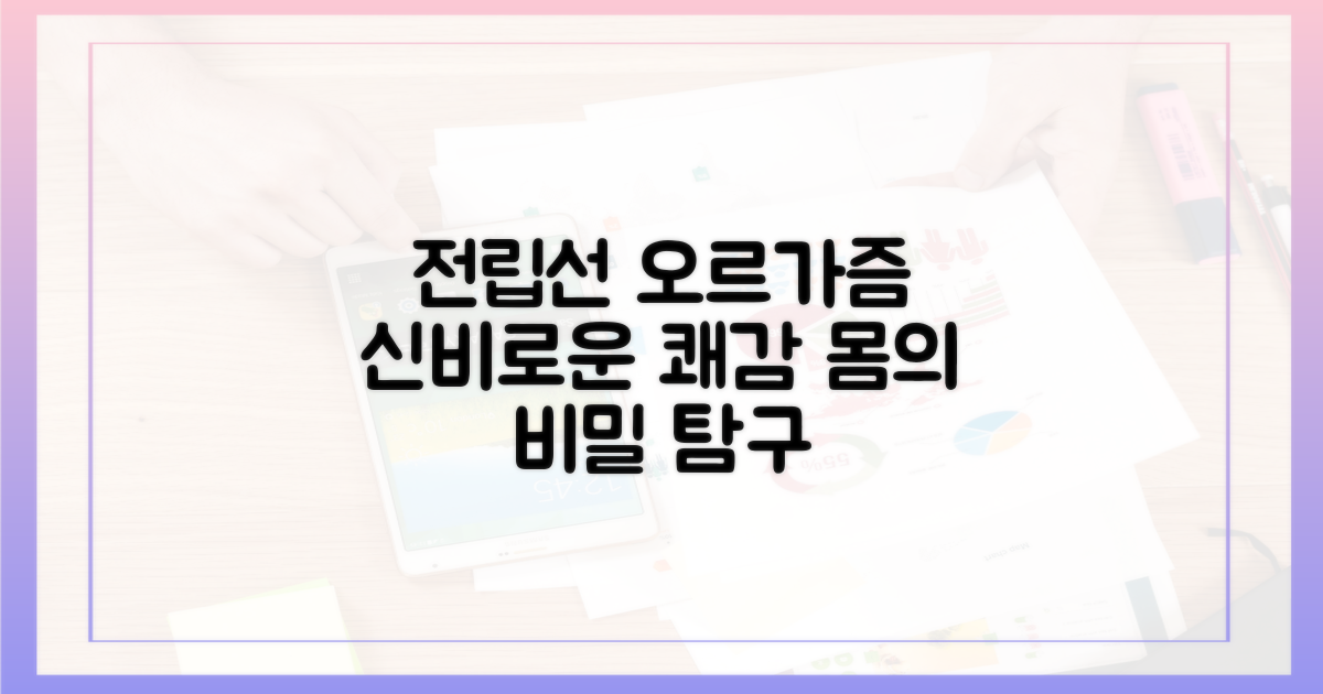 전립선 오르가즘: 신체 메커니즘 탐구