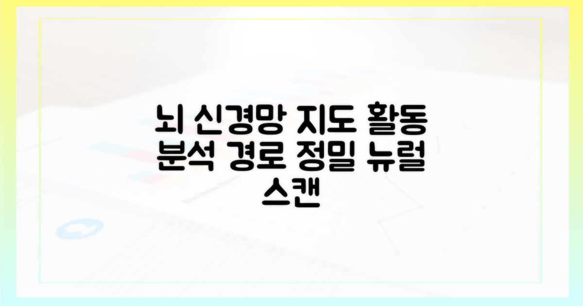 신경학적 경로와 뇌 활동 분석