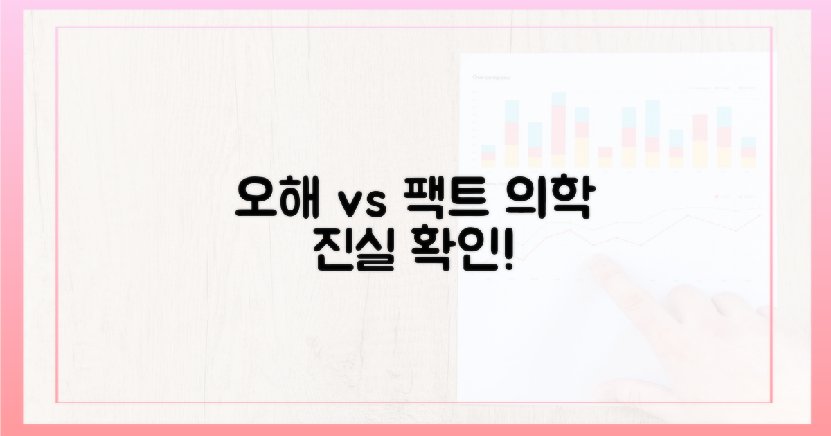 오해와 진실: 의학적 팩트 점검