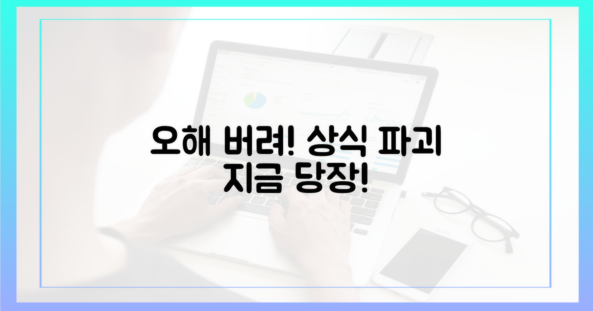 잘못된 상식, 지금 바로 버리세요