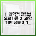 의학적 근거에 기반한 전립선 오르가즘 실천 가이드