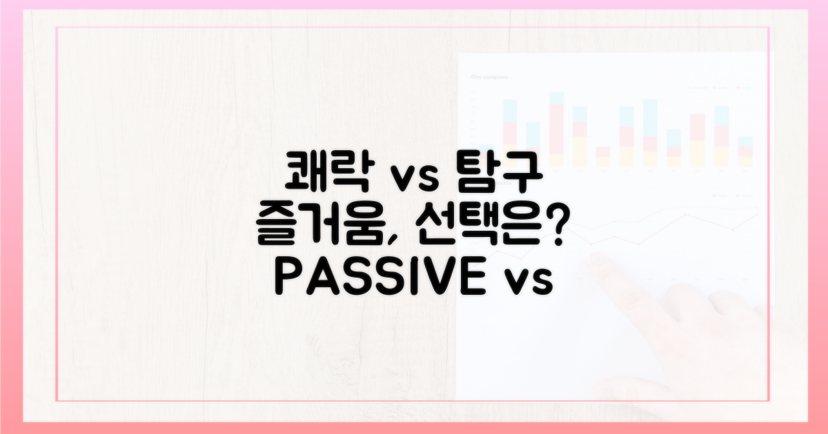 수동적 쾌락 vs 능동적 탐구