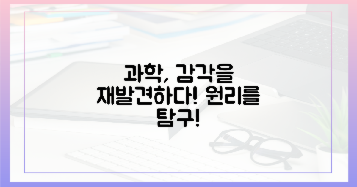 과학적 원리, 감각의 재발견