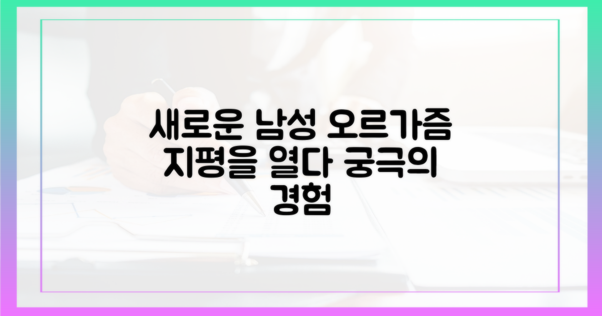 남성 오르가즘, 그 새로운 지평