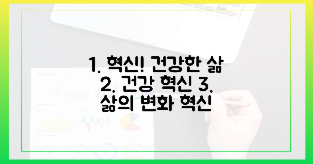 혁신적 접근, 건강한 삶