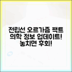 반드시 알아야 할 전립선 오르가즘 팩트: 최신 의학 정보 업데이트