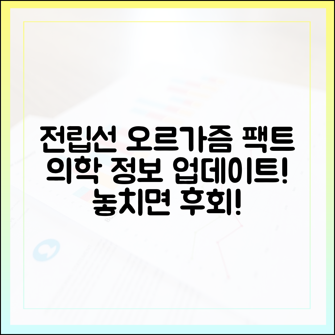 반드시 알아야 할 전립선 오르가즘 팩트: 최신 의학 정보 업데이트