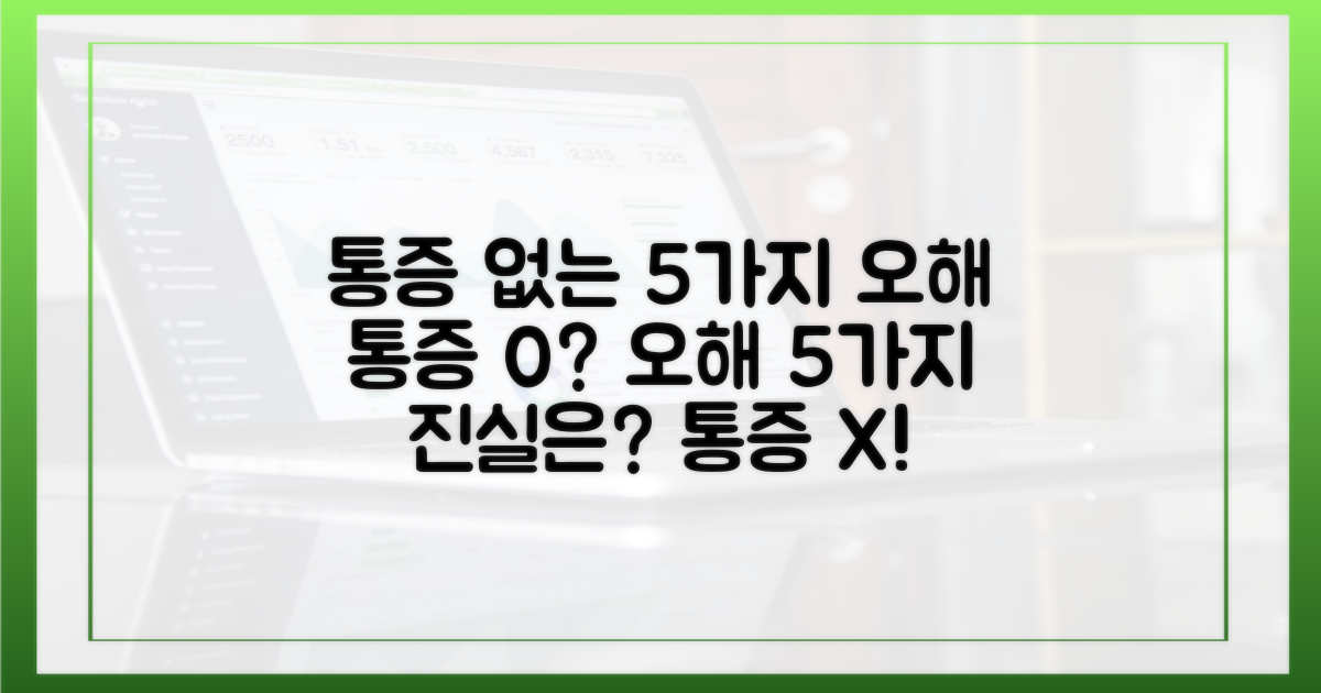 5가지 오해: 통증 없음