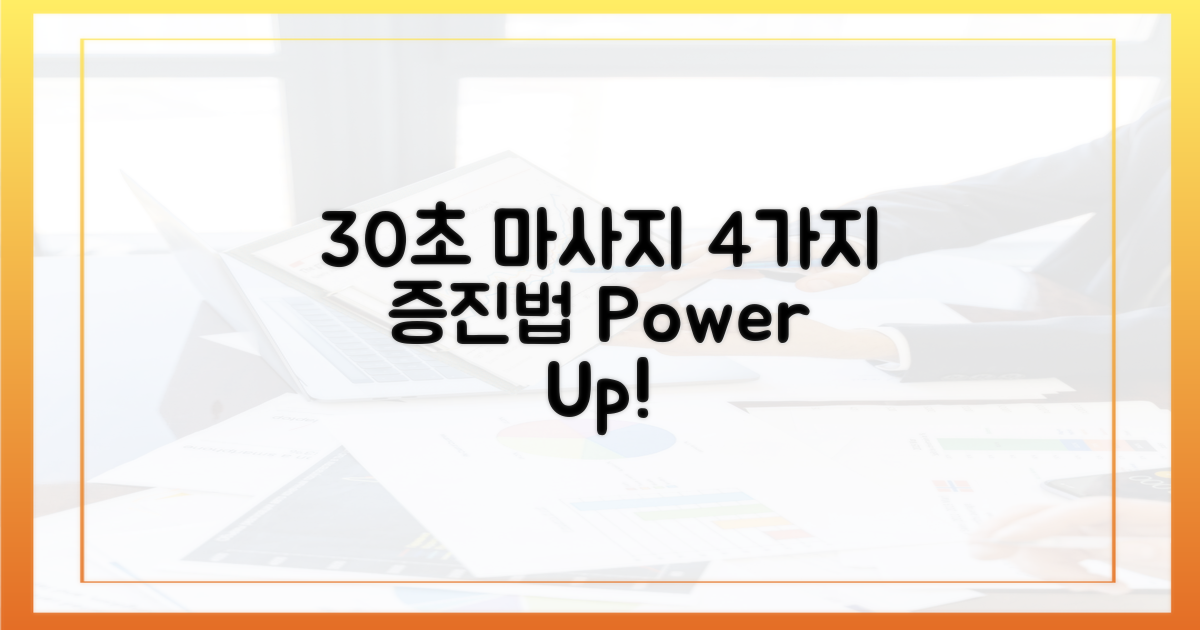 4가지 증진법: 30초 마사지