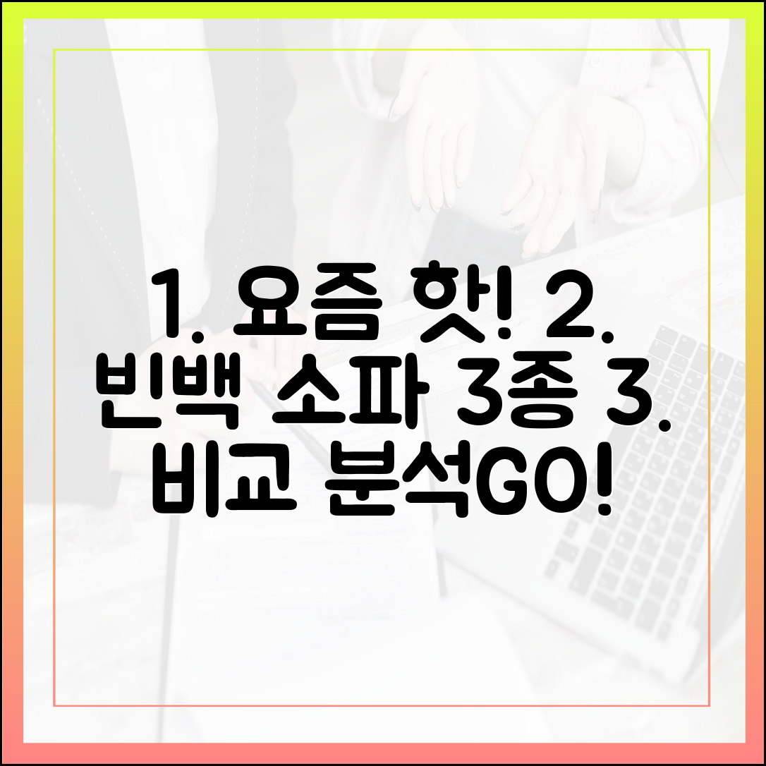 요즘 유행하는 빈백 소파 브랜드 3가지 전격 비교