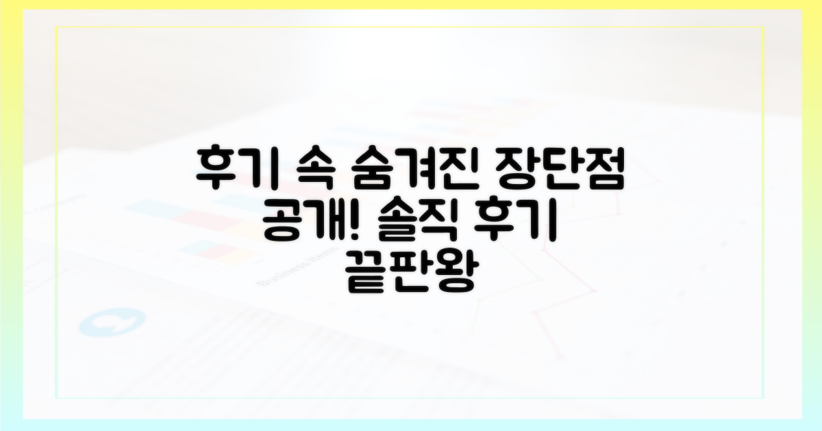 후기 속 숨겨진 장단점은?