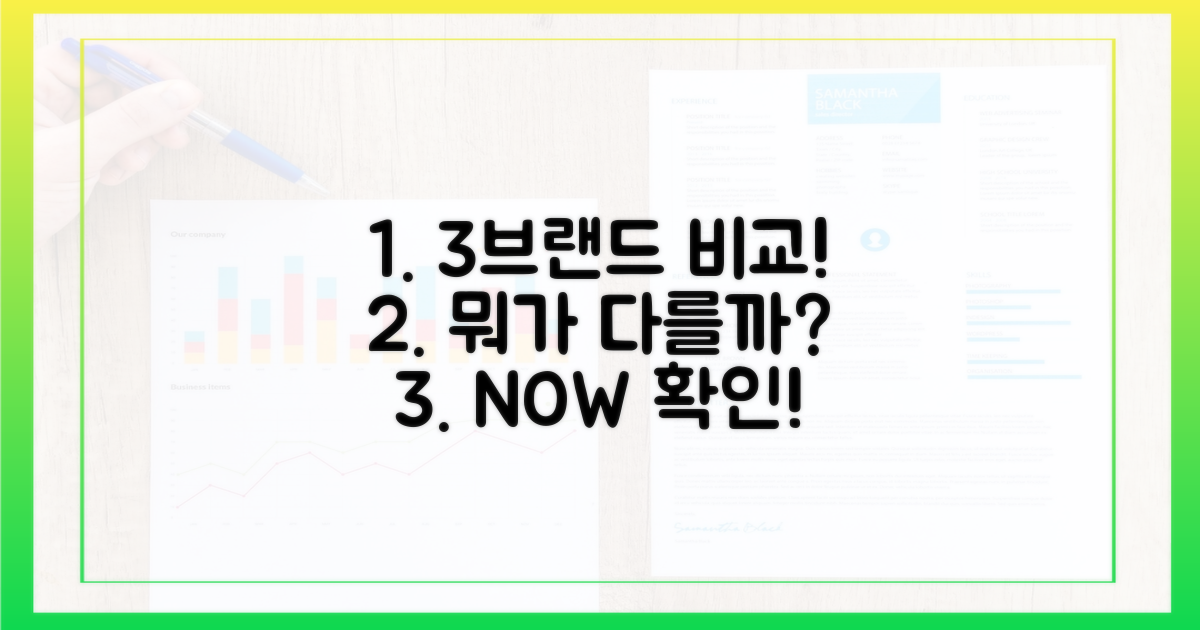 3가지 브랜드, 무엇이 다를까?