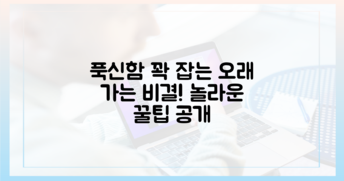 푹신함, 오래 유지할 비결?