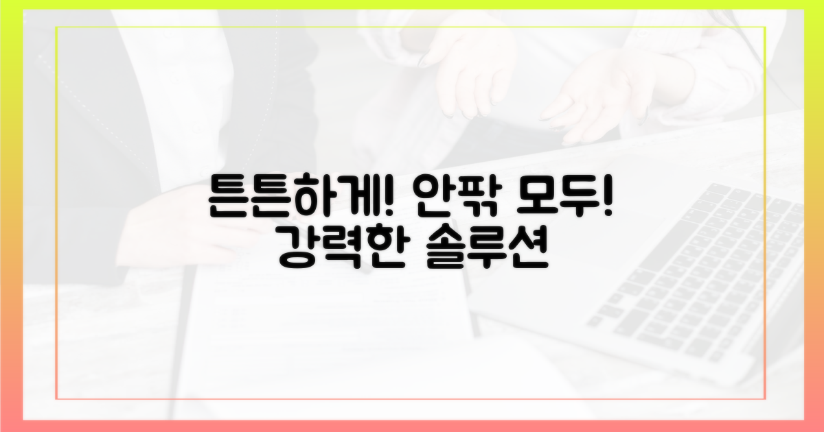 안팎으로 튼튼하게?