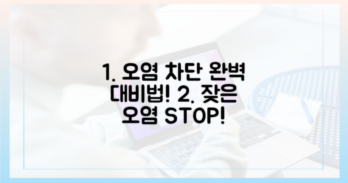 잦은 오염, 어떻게 막을까?