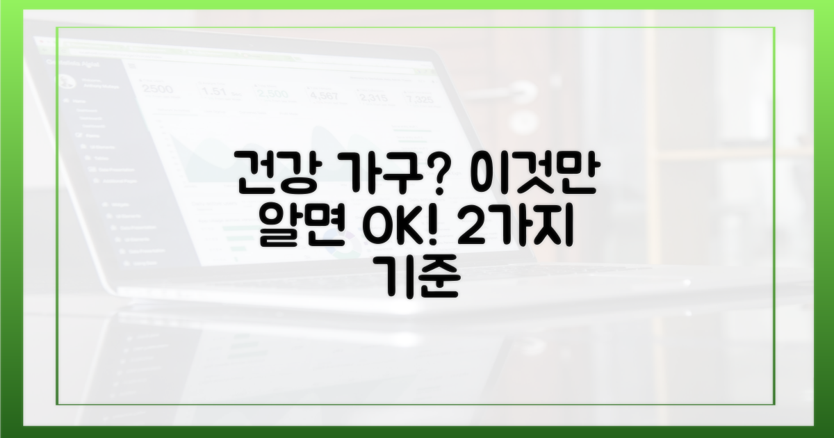 건강 가구 기준 2가지 체크