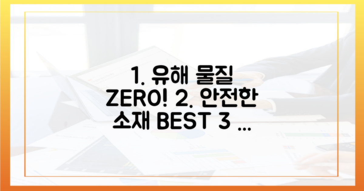 유해 물질 0% 소재 3가지