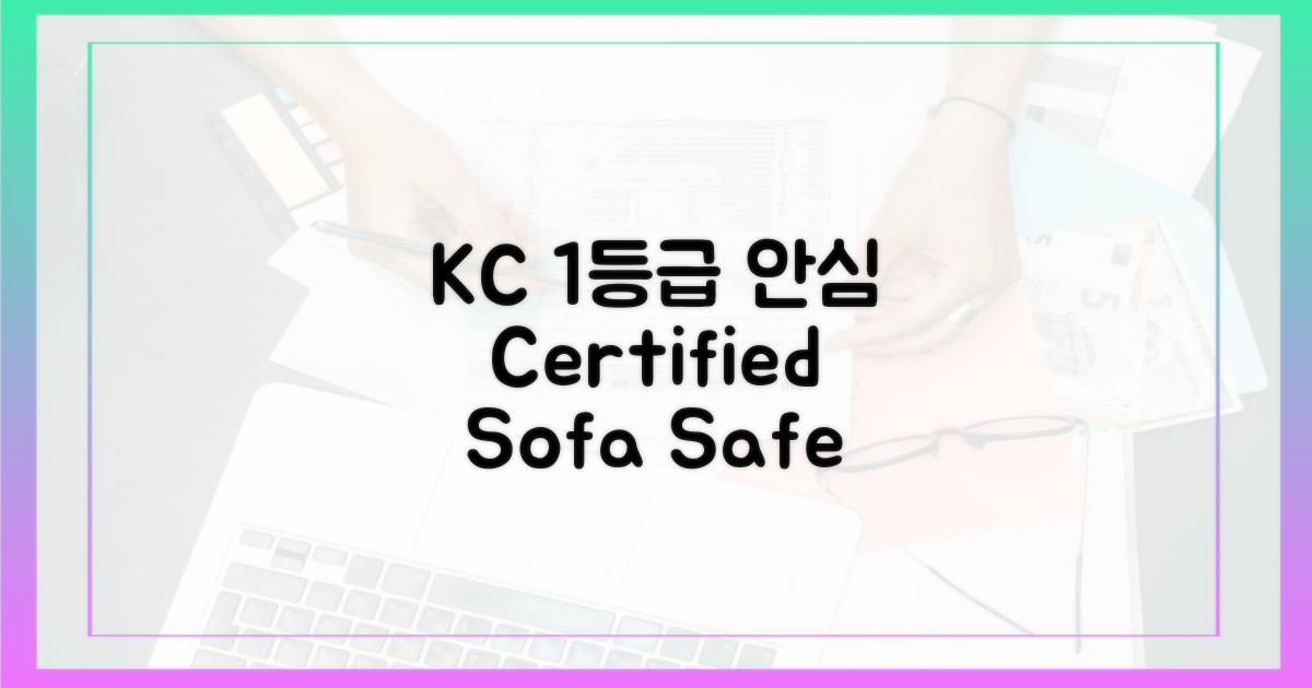 KC 인증, 1등급 안심 소파