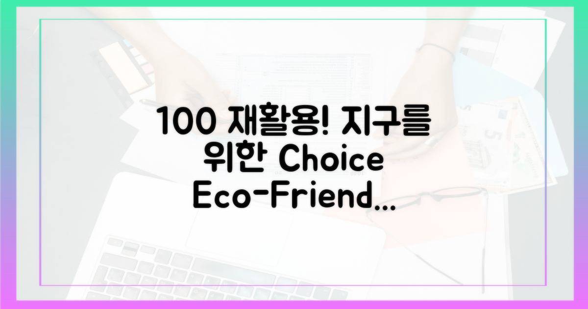 100% 재활용 소재 장점