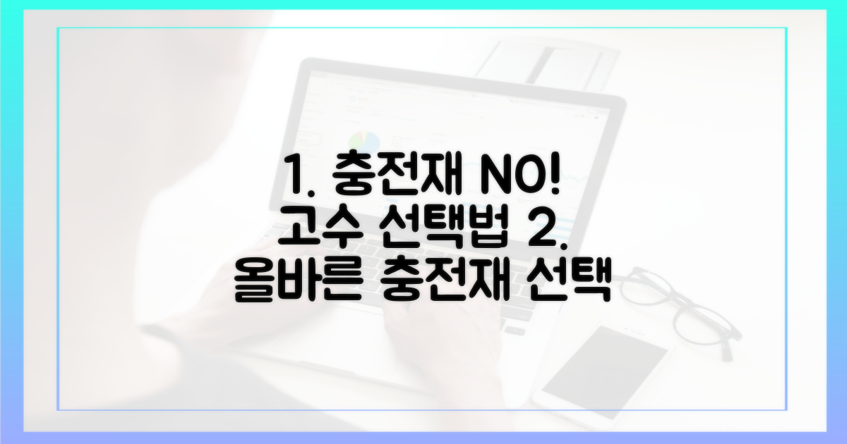 충전재 선택, 신중하게!